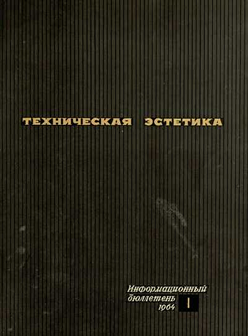 Обложка первого номера бюллетеня «Техническая эстетика»